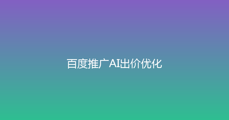 百度推广AI出价优化 封面图