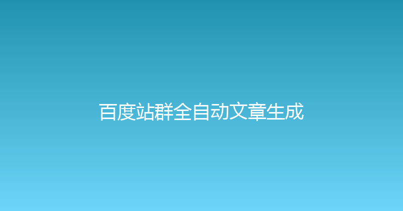 百度站群全自动文章生成 封面图