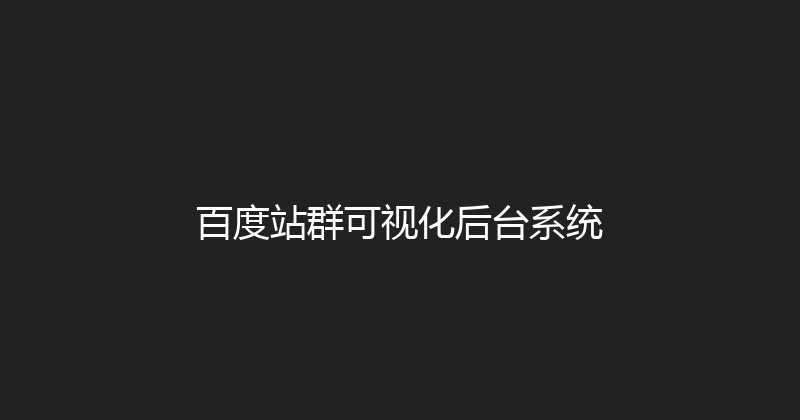 百度站群可视化后台系统 封面图