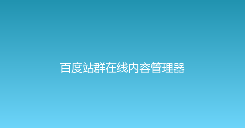 百度站群在线内容管理器 封面图