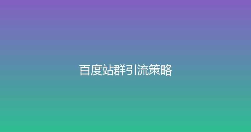 百度站群引流策略 封面图