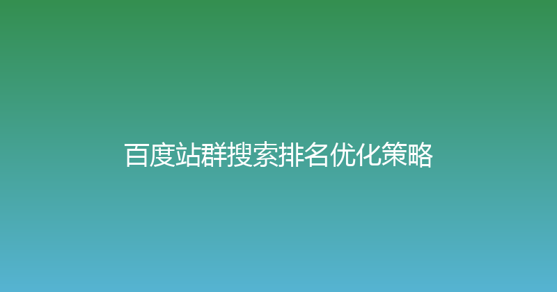 百度站群搜索排名优化策略 封面图