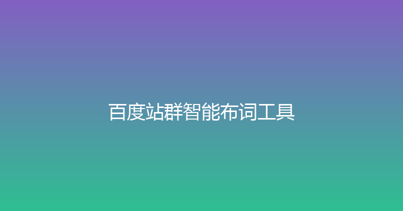 百度站群智能布词工具 封面图