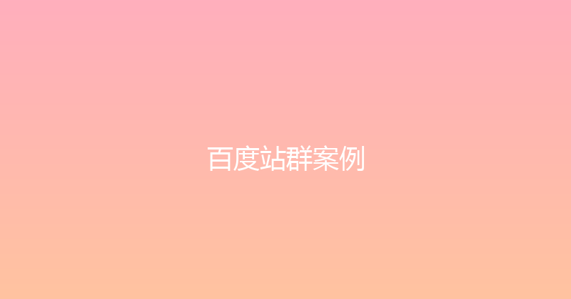 百度站群案例 封面图