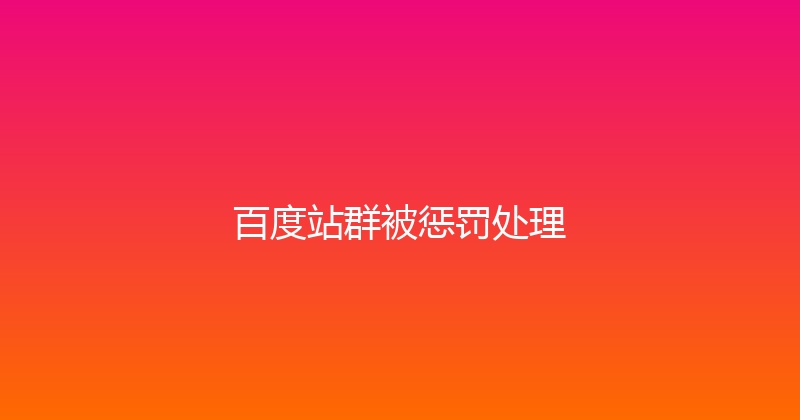 百度站群被惩罚处理 封面图