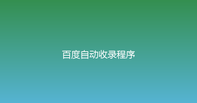 百度自动收录程序 封面图