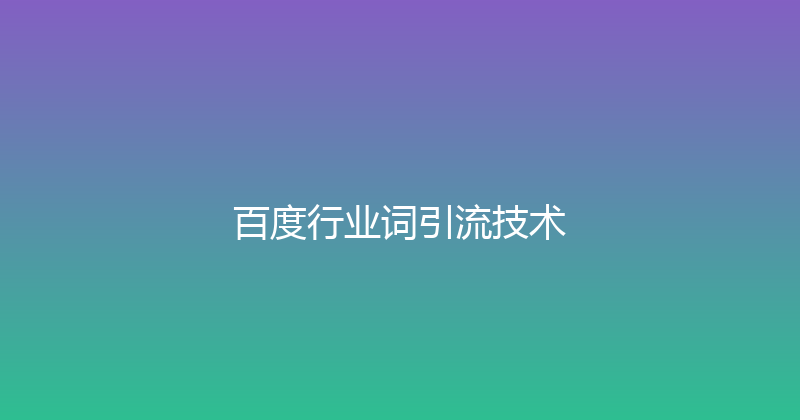 百度行业词引流技术 封面图