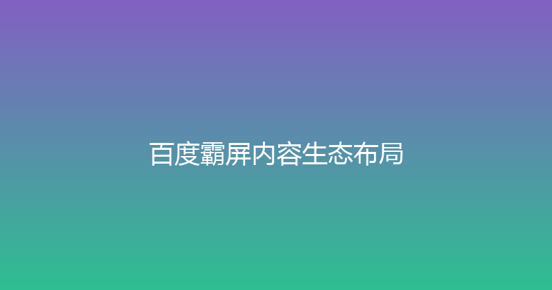 百度霸屏内容生态布局 封面图