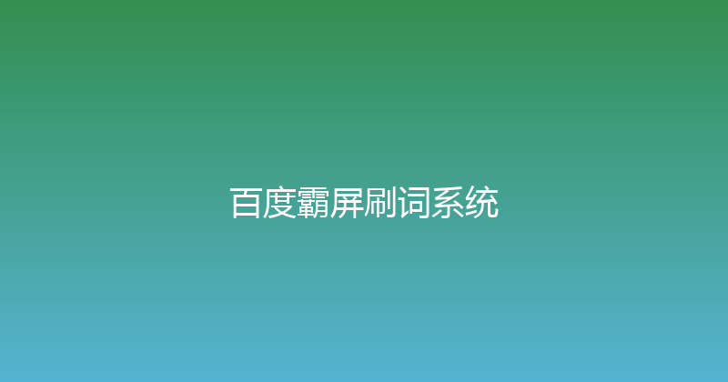 百度霸屏刷词系统 封面图