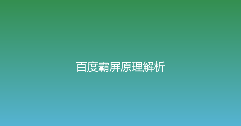 百度霸屏原理解析 封面图
