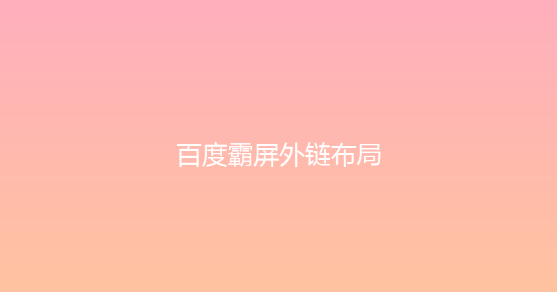 百度霸屏外链布局 封面图