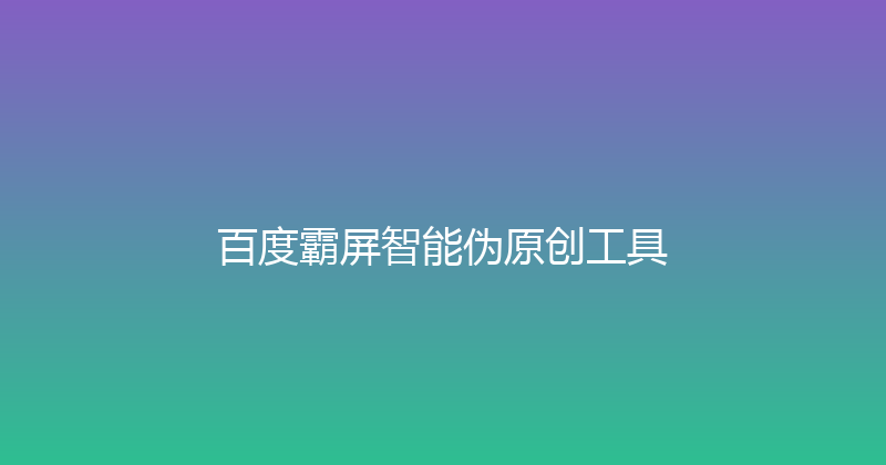 百度霸屏智能伪原创工具 封面图
