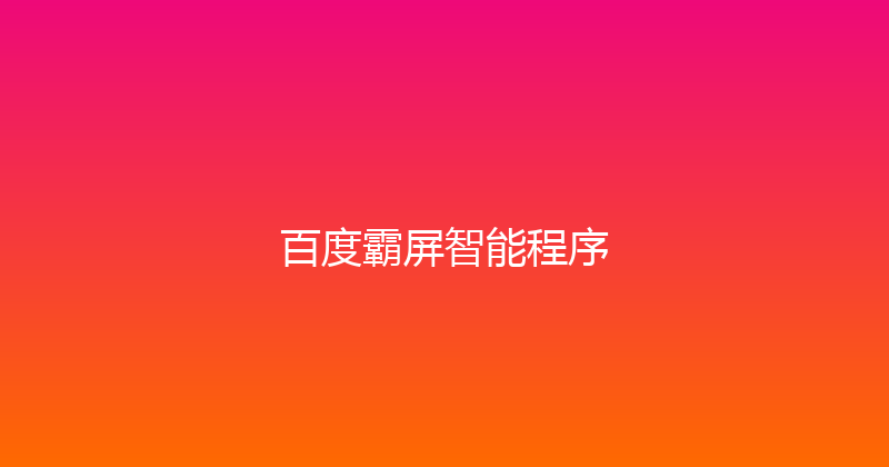 百度霸屏智能程序 封面图