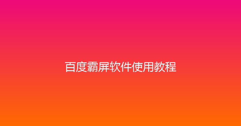 百度霸屏软件使用教程 封面图