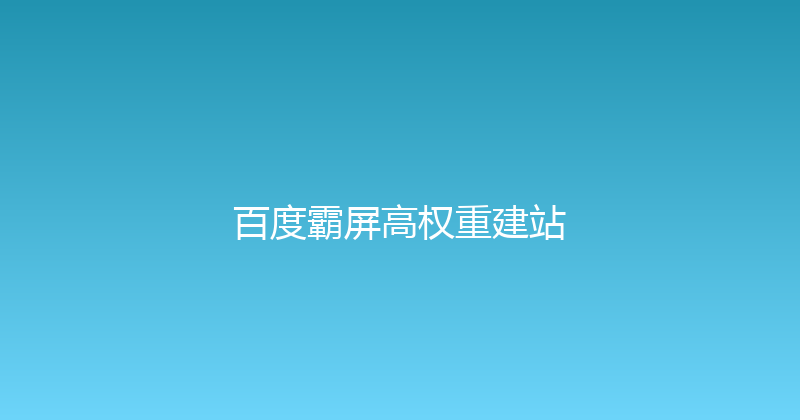 百度霸屏高权重建站 封面图