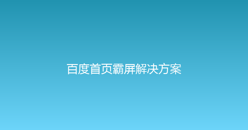 百度首页霸屏解决方案 封面图