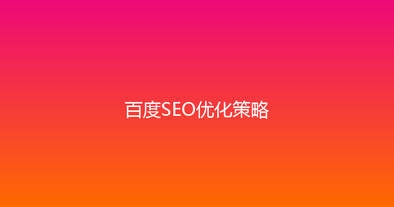 百度SEO优化策略 封面图