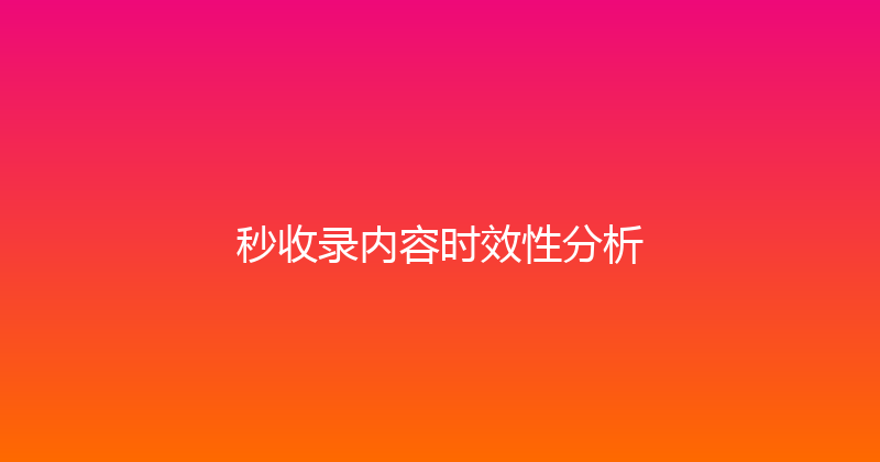 秒收录内容时效性分析 封面图
