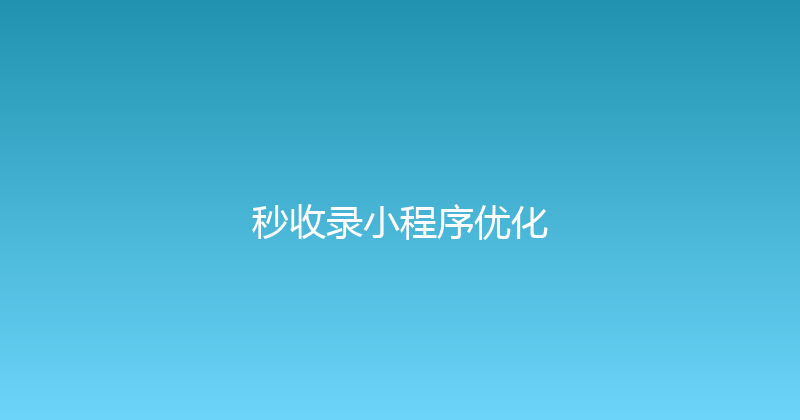 秒收录小程序优化 封面图