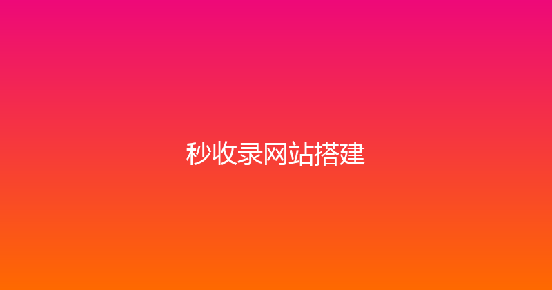 秒收录网站搭建 封面图