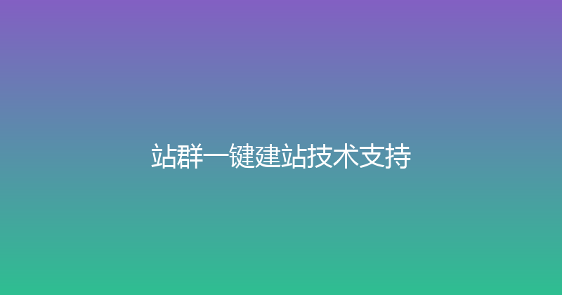 站群一键建站技术支持 封面图