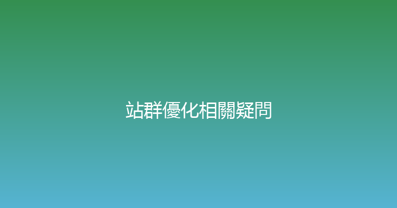 站群優化相關疑問 封面图