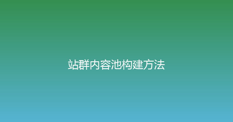 站群内容池构建方法 封面图