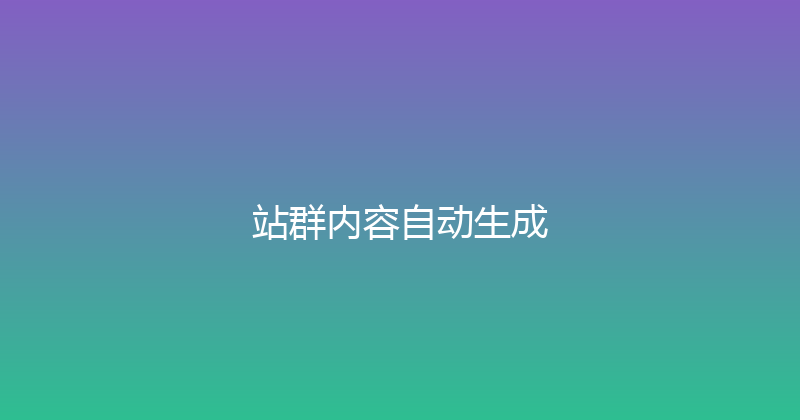 站群内容自动生成 封面图