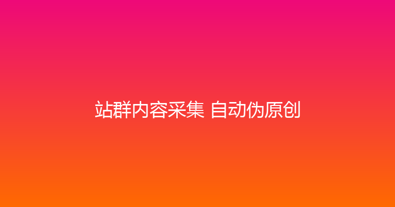站群内容采集+自动伪原创 封面图