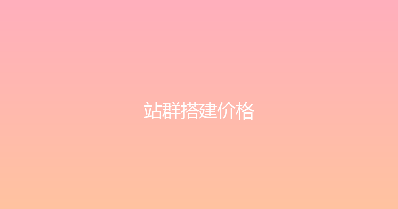 站群搭建价格 封面图