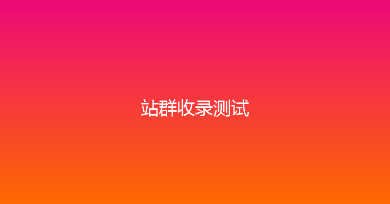 站群收录测试 封面图