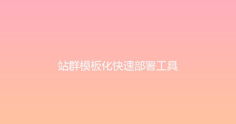 站群模板化快速部署工具 封面图