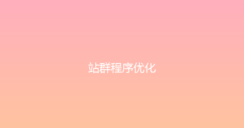 站群程序优化 封面图