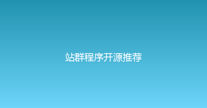 站群程序开源推荐 封面图
