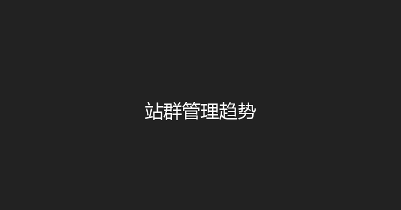 站群管理趋势 封面图