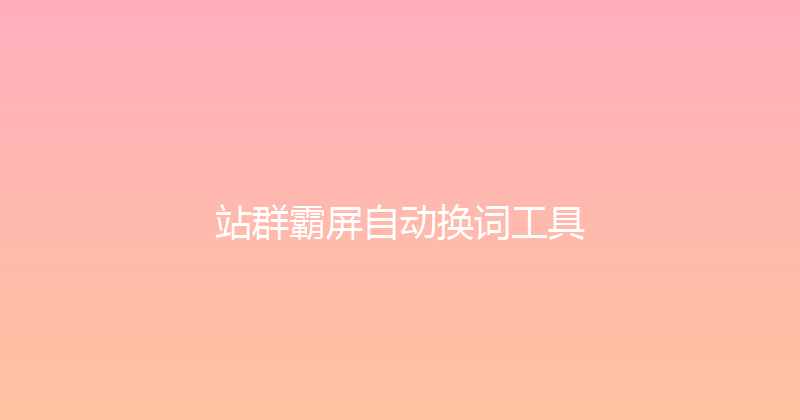 站群霸屏自动换词工具 封面图