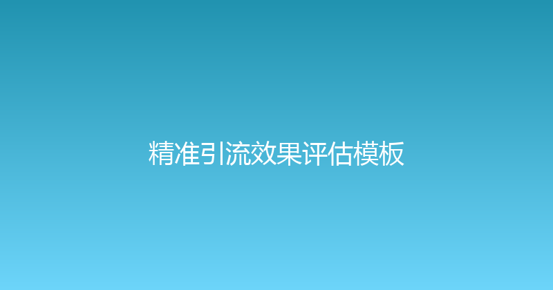 精准引流效果评估模板 封面图