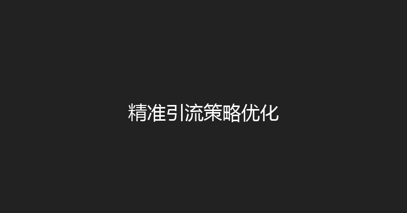 精准引流策略优化 封面图