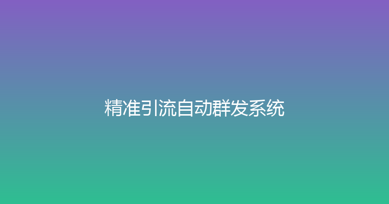 精准引流自动群发系统 封面图
