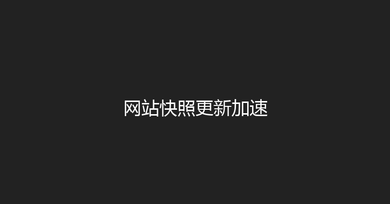 网站快照更新加速 封面图