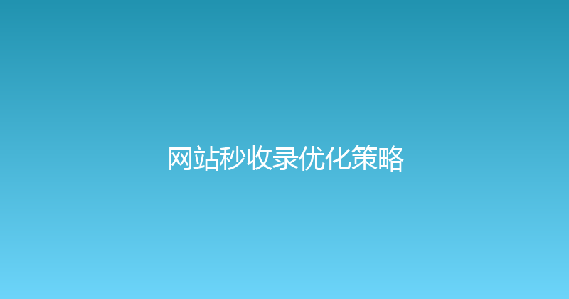 网站秒收录优化策略 封面图
