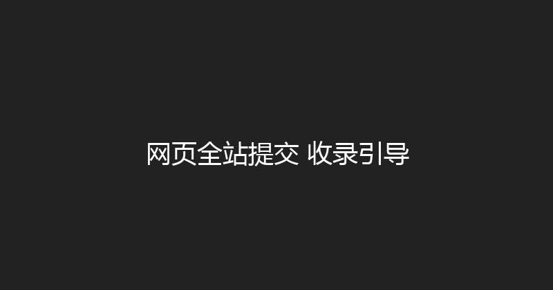 网页全站提交+收录引导 封面图