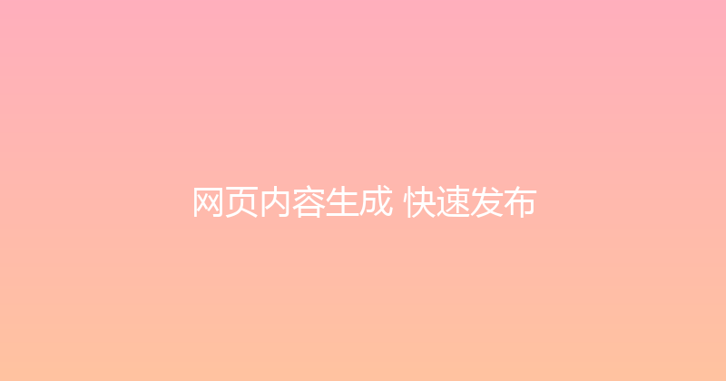 网页内容生成+快速发布 封面图