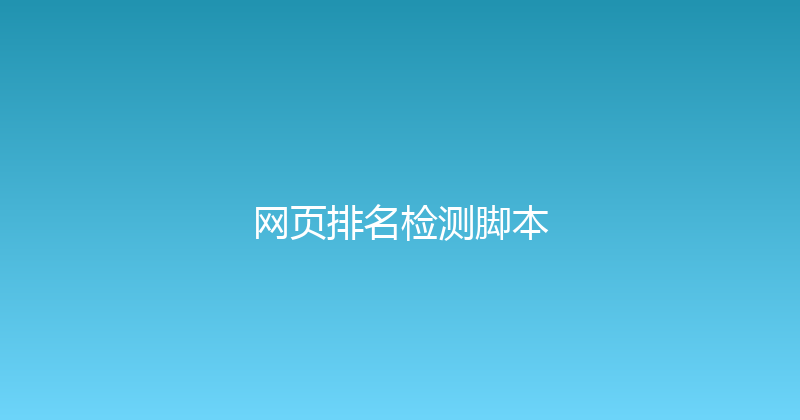 网页排名检测脚本 封面图