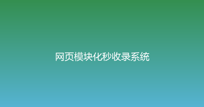 网页模块化秒收录系统 封面图
