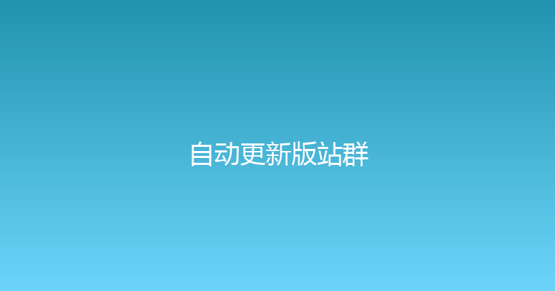 自动更新版站群 封面图