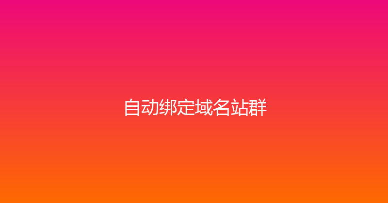 自动绑定域名站群 封面图