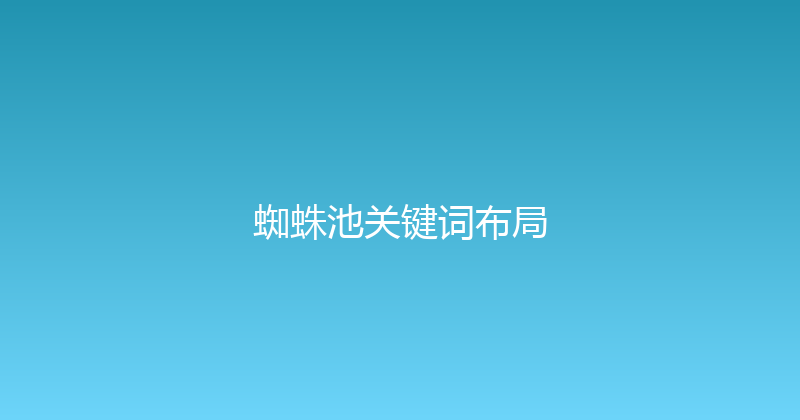蜘蛛池关键词布局 封面图