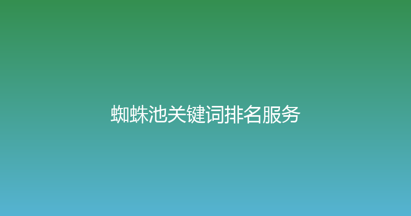 蜘蛛池关键词排名服务 封面图