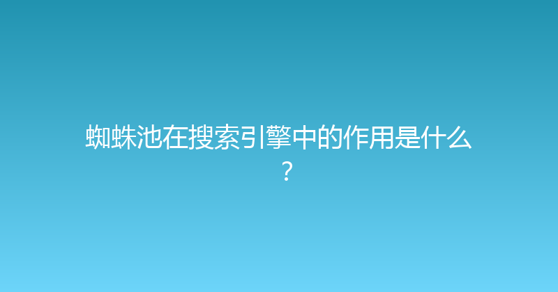 蜘蛛池在搜索引擎中的作用是什么？ 封面图